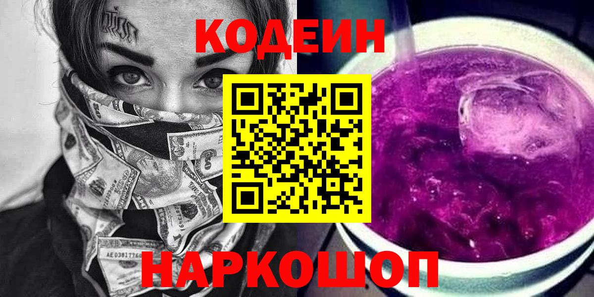 Codein напиток Lean (лин) Киселёвск